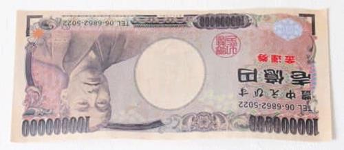 豊中えびすの一億円札