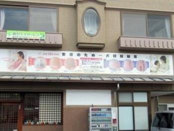 駅前に犬印妊婦帯のPR