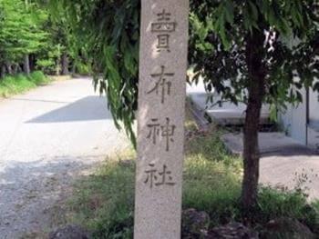 売布神社