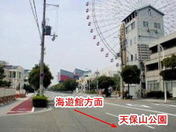 天保山公園に向かう