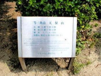 2等三角点の掲示