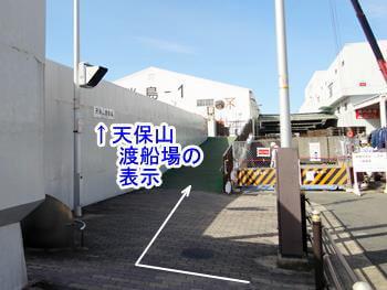 天保山（桜島側）渡船場に到着