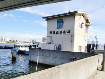 天保山渡船場　天保山側