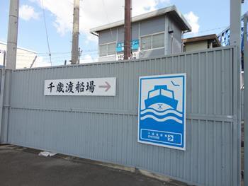 鶴町側の千歳渡船場