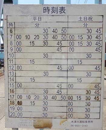 木津川渡船時刻表