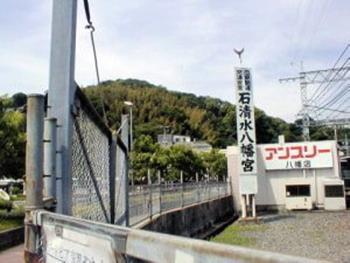 淀川の起点の最寄り駅は石清水八幡宮駅