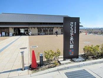 さくらであい館