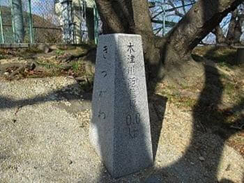 木津川距離標0.0km